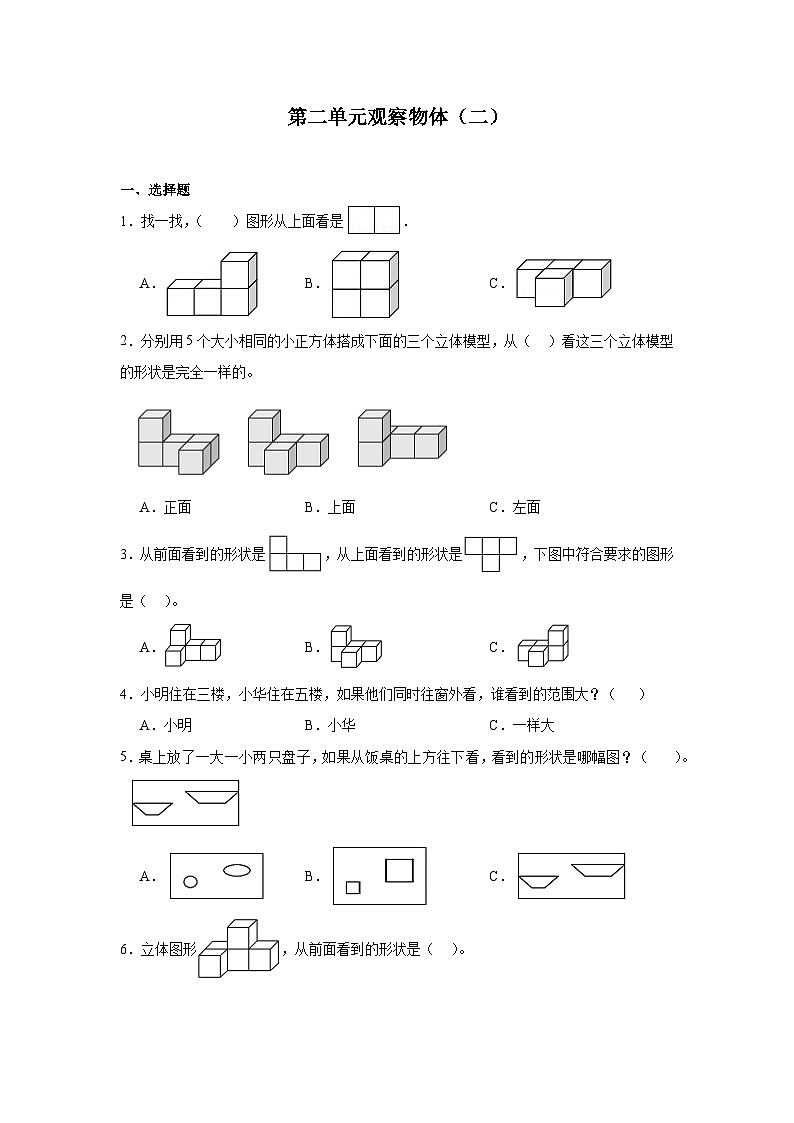 第二单元观察物体（二）课堂通行证 人教版数学四年级下册练习试题第1页