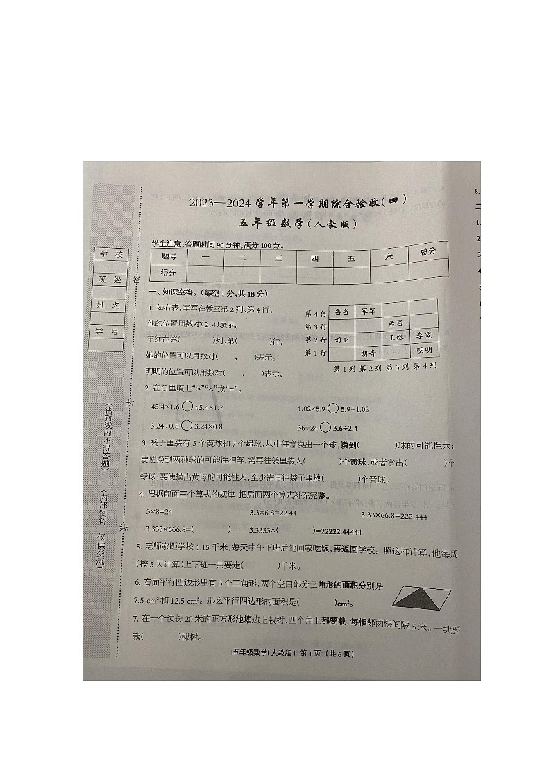 河北省衡水市桃城区2023-2024学年五年级上学期期末考试数学试题第1页