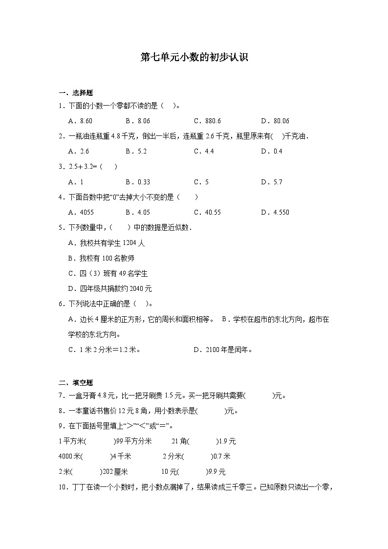 第七单元小数的初步认识课堂通行证 人教版数学三年级下册练习试题第1页