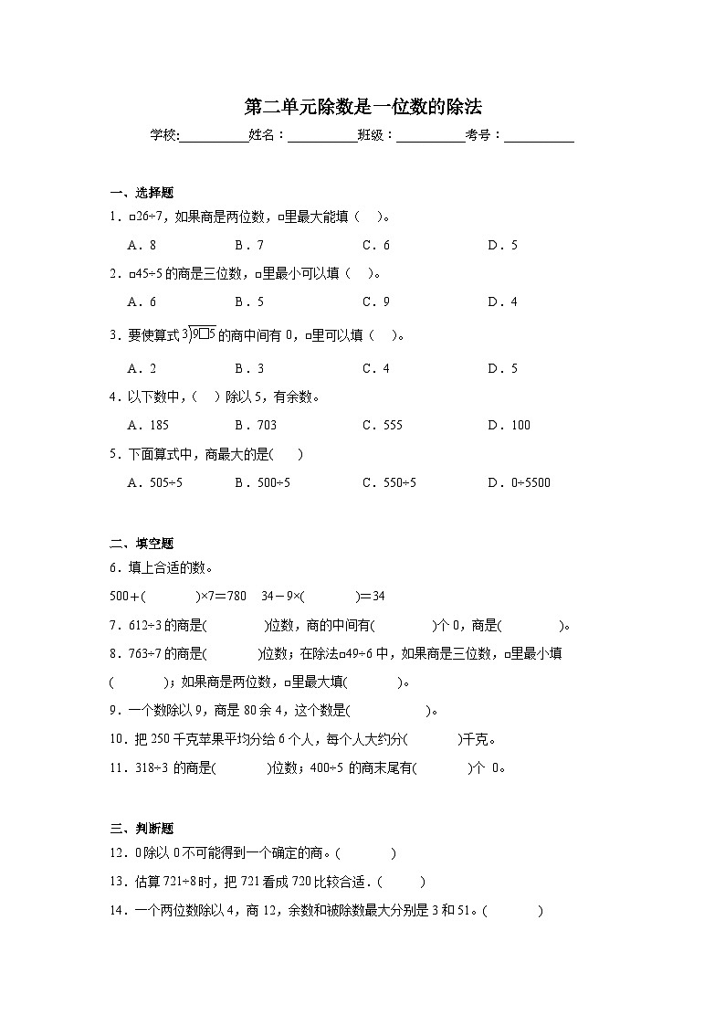 第二单元除数是一位数的除法课堂通行证  人教版数学三年级下册练习试题第1页