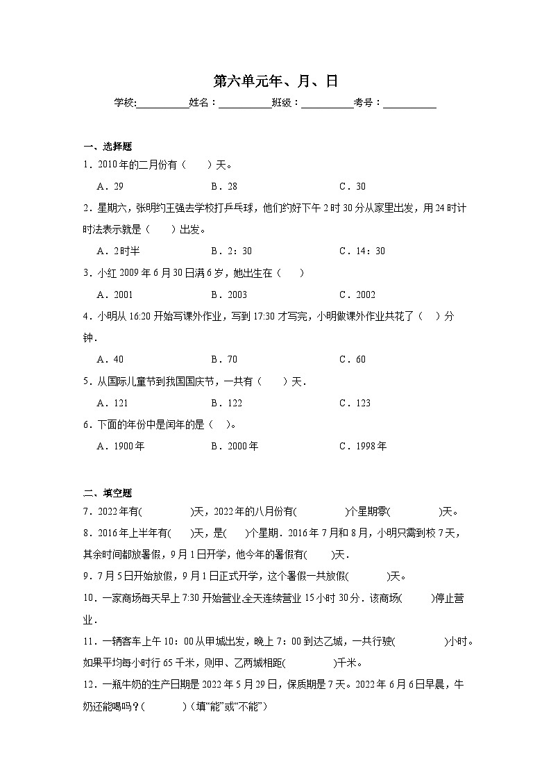 第六单元年、月、日课堂通行证  人教版数学三年级下册练习试题第1页