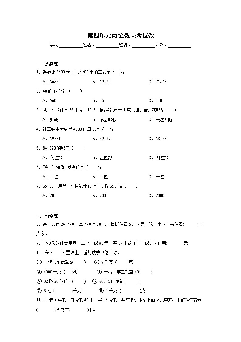第四单元两位数乘两位数课堂通行证  人教版数学三年级下册练习试题第1页