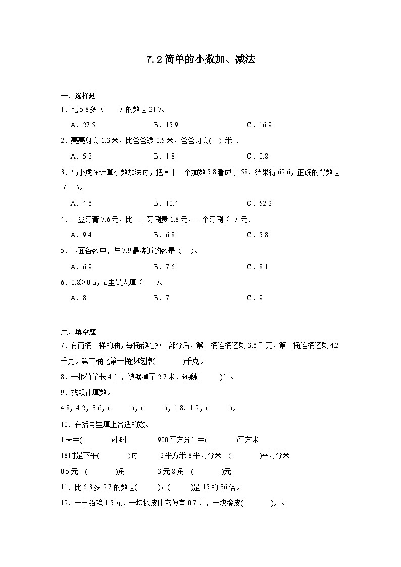 7.2简单的小数加、减法课堂通行证 人教版数学三年级下册练习试题第1页