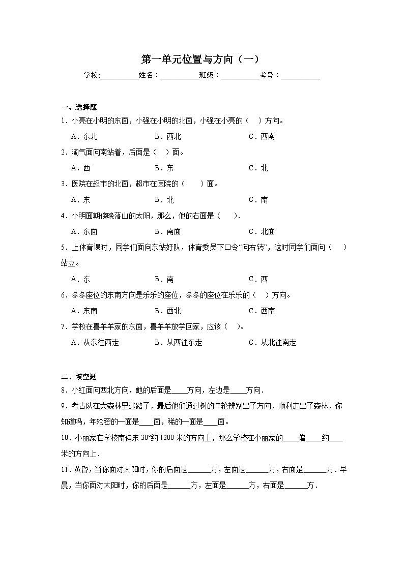 第一单元位置与方向（一）课堂通行证  人教版数学三年级下册练习试题第1页