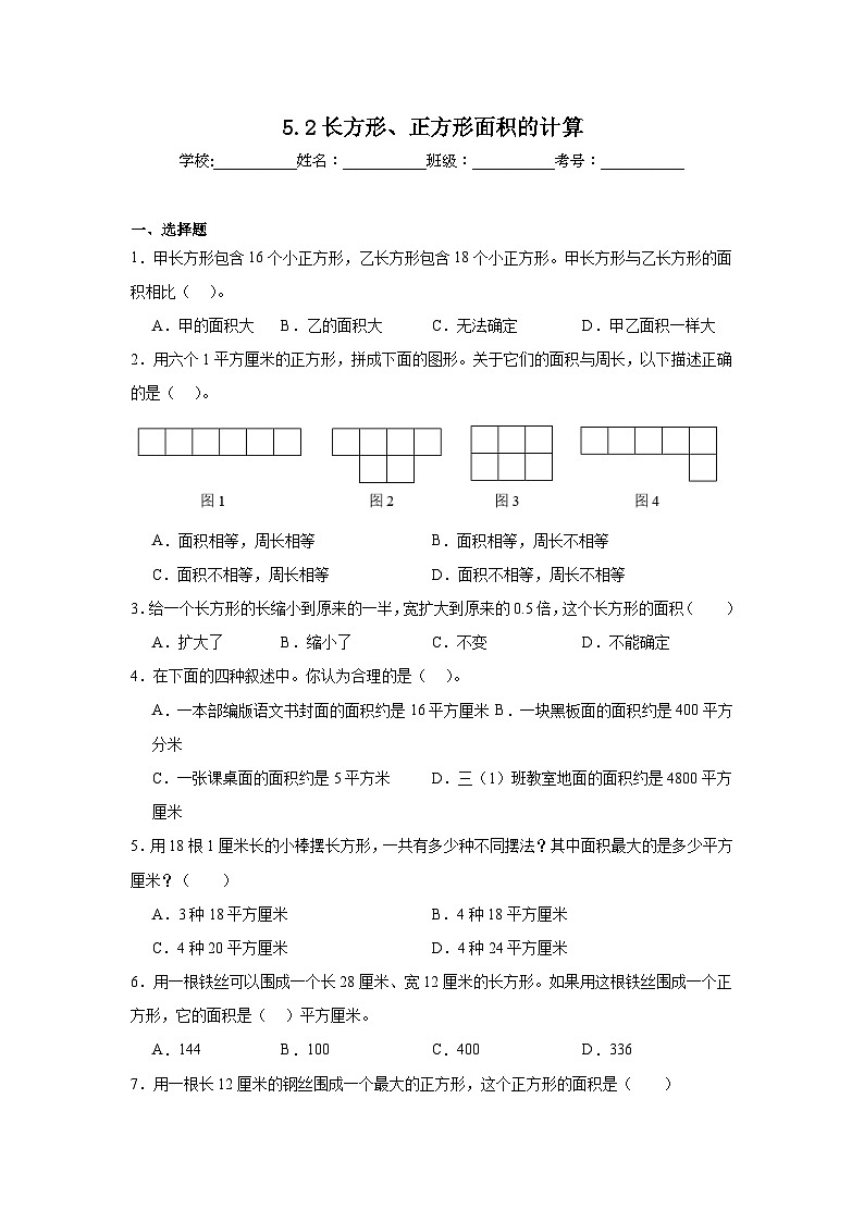 5.2长方形、正方形面积的计算课堂通行证  人教版数学三年级下册练习试题第1页