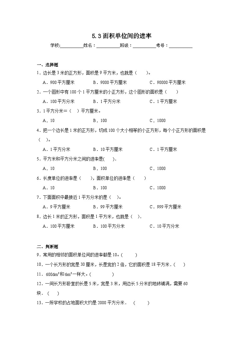 5.3面积单位间的进率课堂通行证  人教版数学三年级下册练习试题第1页