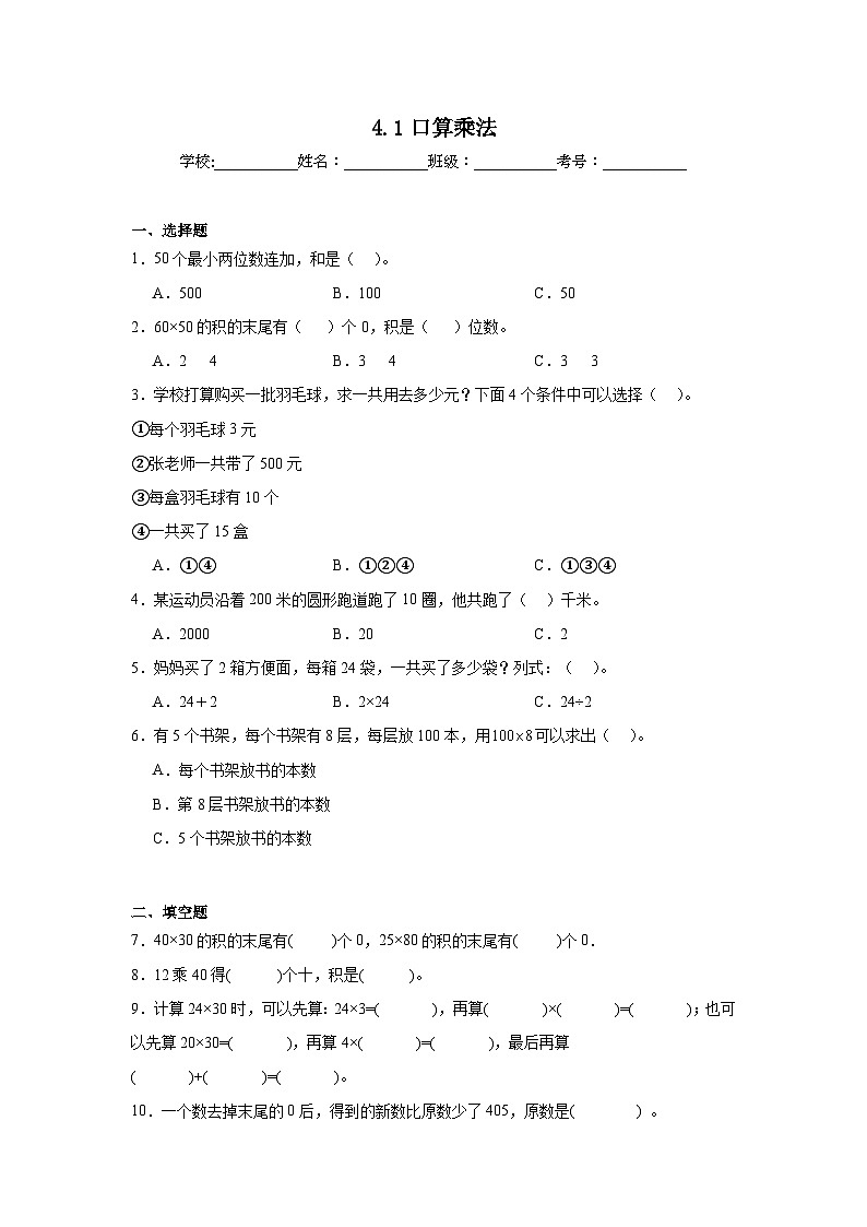 4.1口算乘法课堂通行证  人教版数学三年级下册练习试题01
