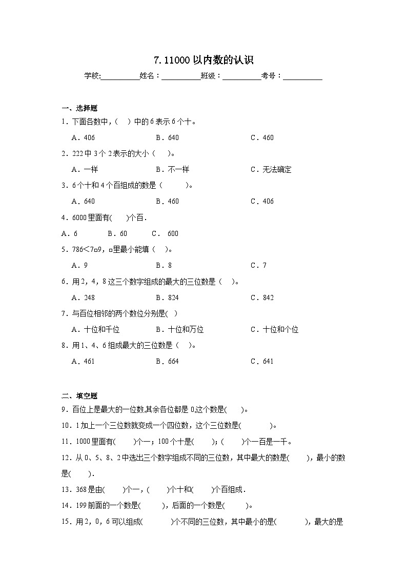 7.11000以内数的认识课堂通行证  人教版数学二年级下册练习试题01