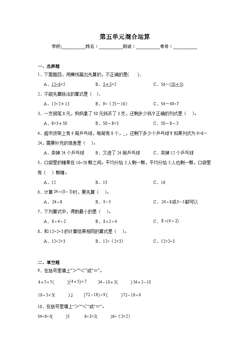 第五单元混合运算课堂通行证  人教版数学二年级下册练习试题01