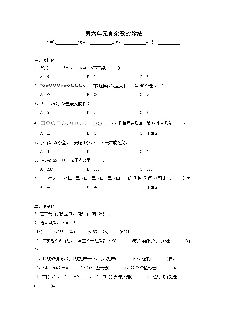 第六单元有余数的除法课堂通行证  人教版数学二年级下册练习试题01
