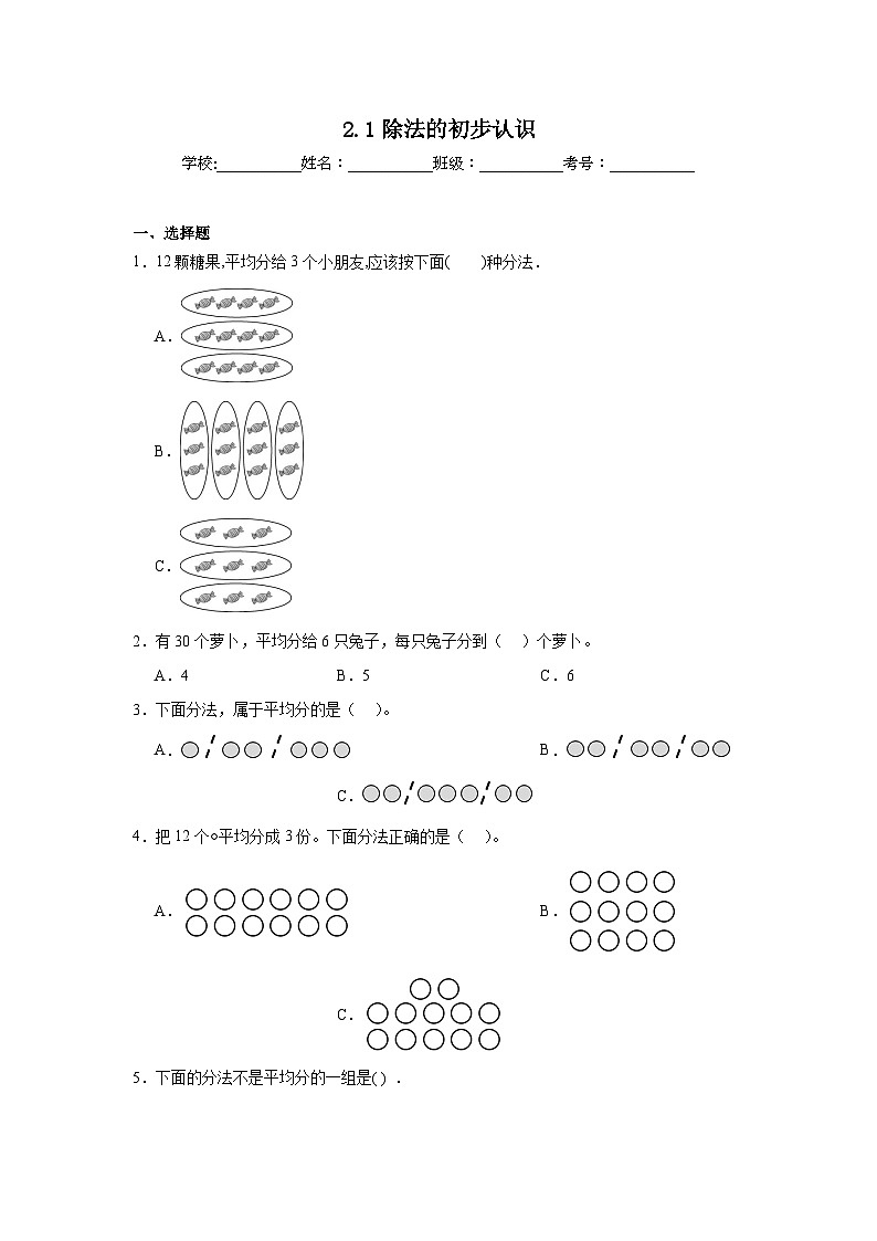 2.1除法的初步认识课堂通行证  人教版数学二年级下册练习试题01