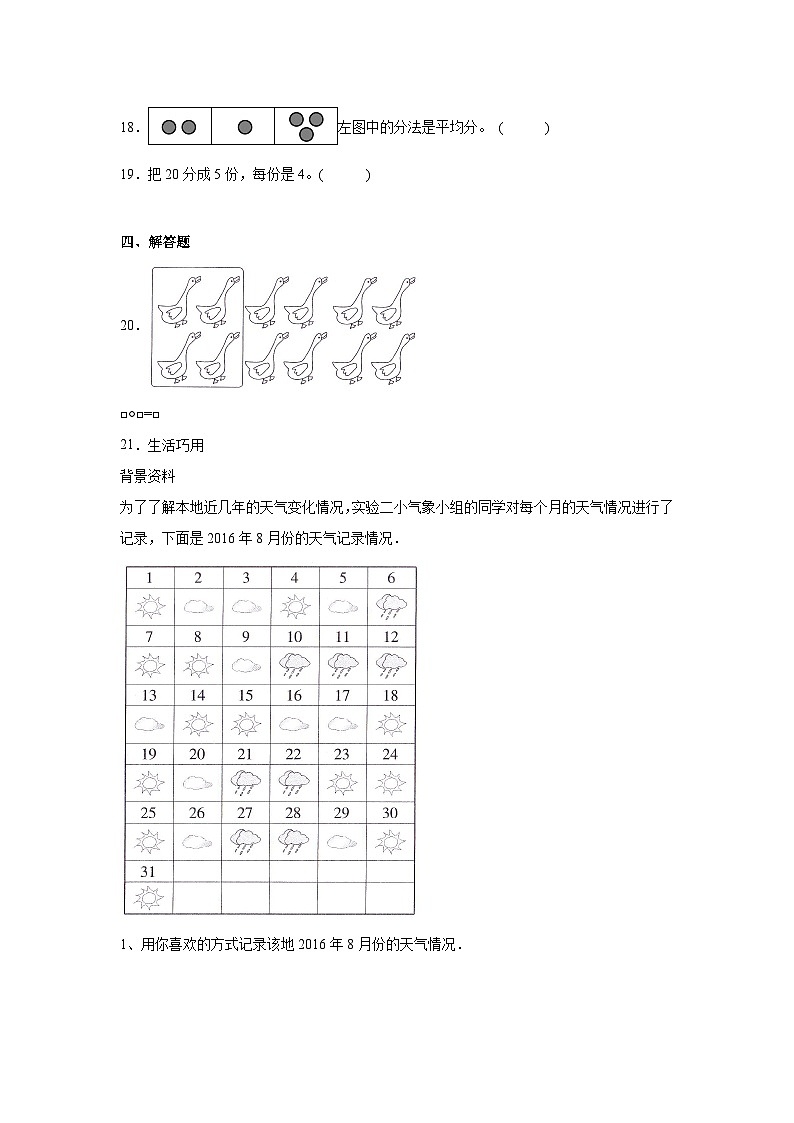 2.1除法的初步认识课堂通行证  人教版数学二年级下册练习试题03