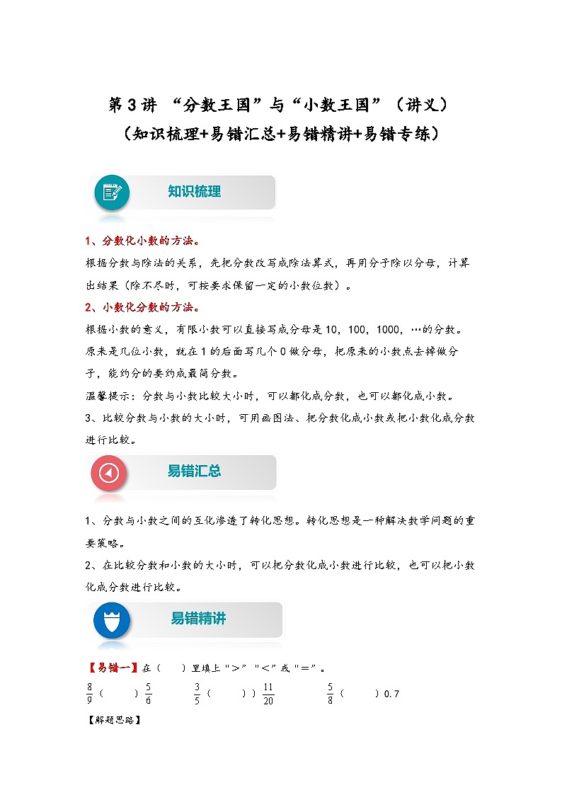 北师大版五年级数学下册易错题精编讲义 第3讲 “分数王国”与“小数王国”（附答案）01