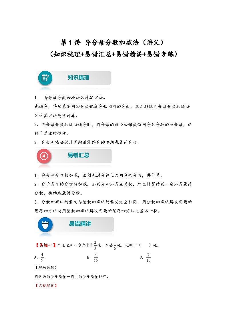 北师大版五年级数学下册易错题精编讲义 第1讲 异分母分数加减法（附答案）第1页