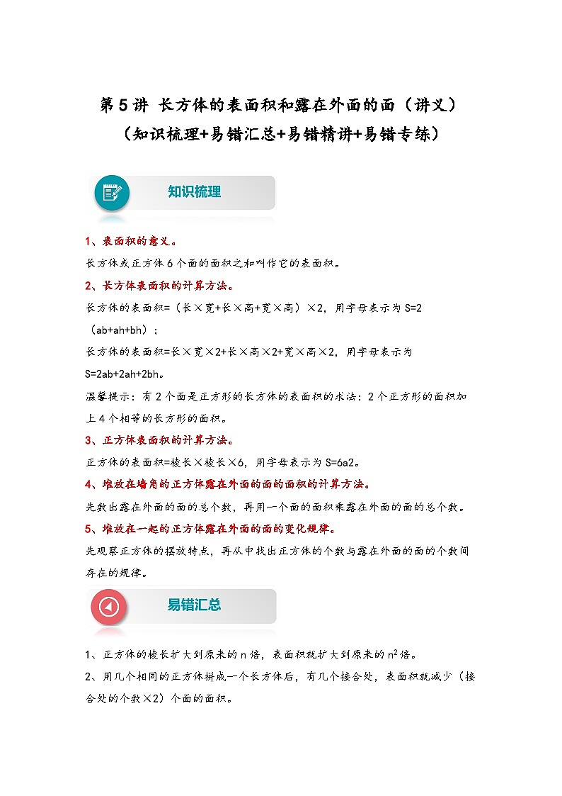 北师大版五年级数学下册易错题精编讲义 第5讲 长方体的表面积和露在外面的面（附答案）01