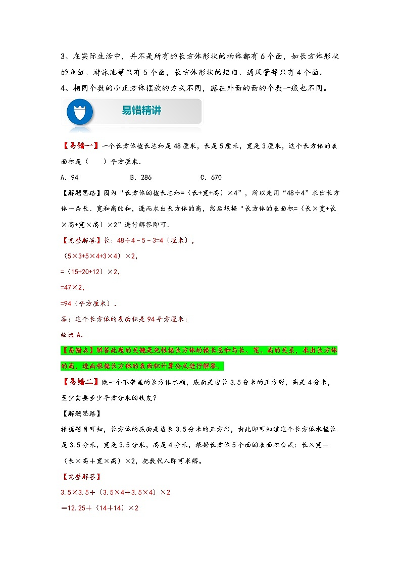 北师大版五年级数学下册易错题精编讲义 第5讲 长方体的表面积和露在外面的面（附答案）02
