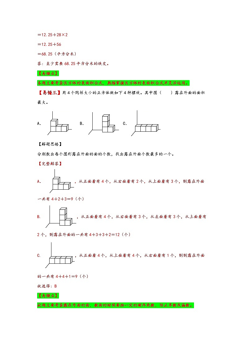 北师大版五年级数学下册易错题精编讲义 第5讲 长方体的表面积和露在外面的面（附答案）03