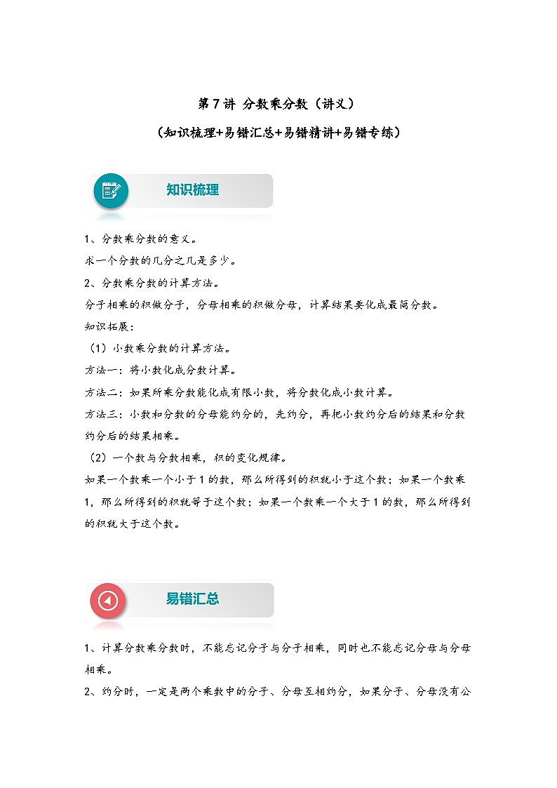 北师大版五年级数学下册易错题精编讲义 第7讲 分数乘分数（附答案）第1页