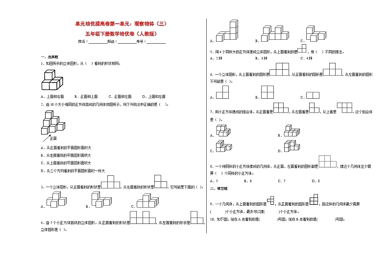 人教版 五年级下册数学培优卷 单元培优提高卷第一单元：观察物体（三）（附答案）第1页