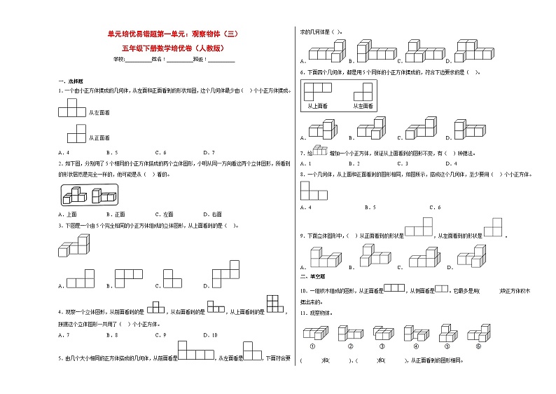 人教版 五年级下册数学培优卷 单元培优易错题第一单元：观察物体（三）（附答案）第1页