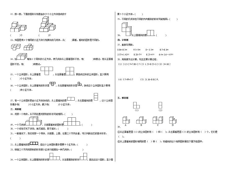 人教版 五年级下册数学培优卷 单元培优易错题第一单元：观察物体（三）（附答案）第2页
