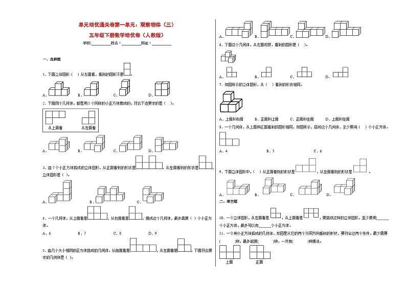人教版 五年级下册数学培优卷 单元培优通关卷第一单元：观察物体（三）（附答案）第1页