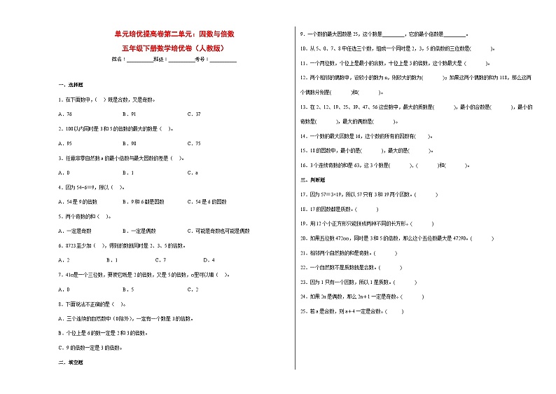 人教版 五年级下册数学培优卷 单元培优提高卷第二单元：因数与倍数（附答案）第1页