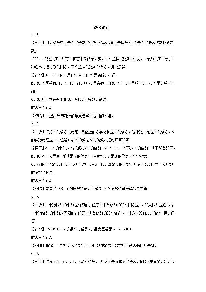 人教版 五年级下册数学培优卷 单元培优提高卷第二单元：因数与倍数（附答案）第3页