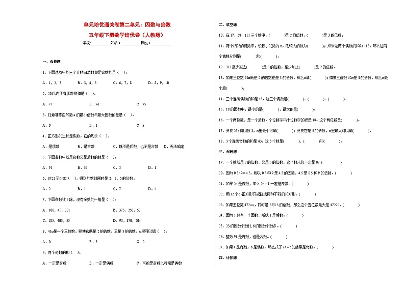 人教版 五年级下册数学培优卷 单元培优通关卷第二单元：因数与倍数（附答案）第1页