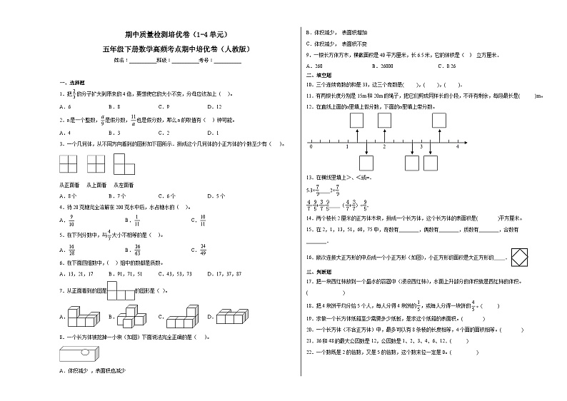 人教版五年级下册数学期中高频考点培优卷 期中质量检测培优卷（1-4单元）（附答案）第1页