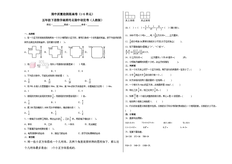 人教版五年级下册数学期中高频考点培优卷 期中质量检测提高卷（1-5单元）（附答案）第1页