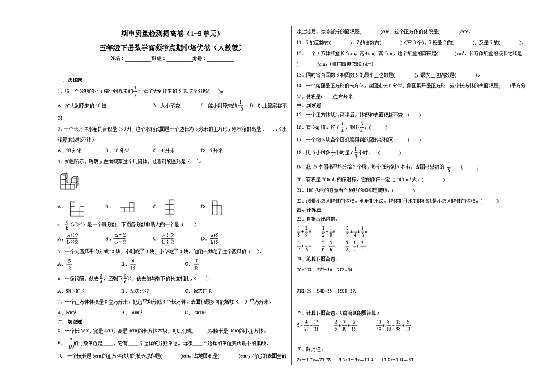 人教版五年级下册数学期中高频考点培优卷 期中质量检测提高卷（1-6单元）（附答案）第1页