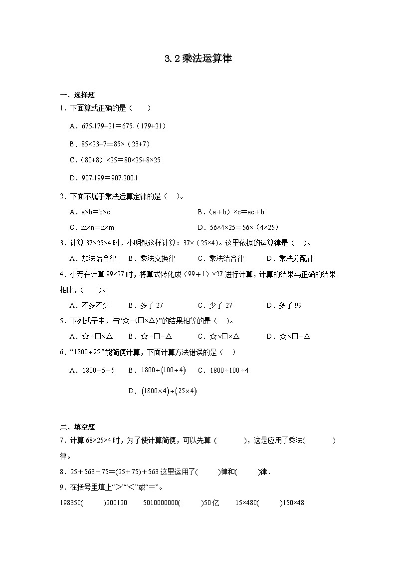 3.2乘法运算律课堂通行证 人教版数学四年级下册练习试题第1页