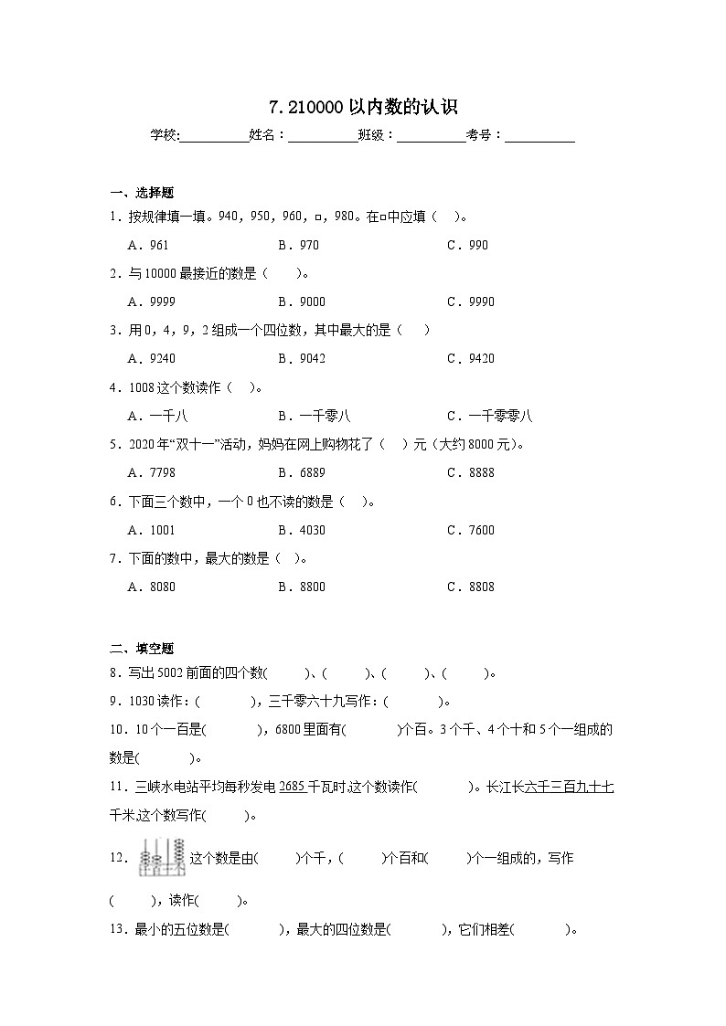 7.2课堂通行证  人教版数学二年级下册练习试题01