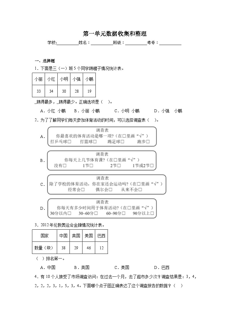第一单元数据收集和整理课堂通行证  人教版数学二年级下册练习试题第1页