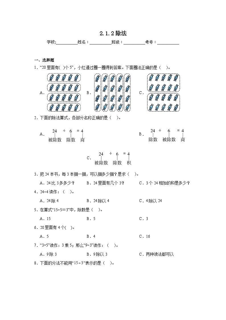 2.1.2除法课堂通行证  人教版数学二年级下册练习试题01