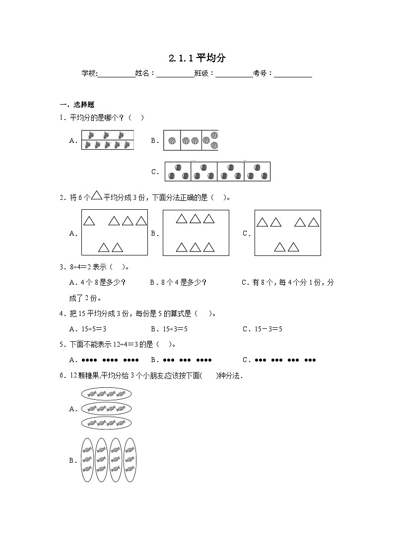 2.1.1平均分课堂通行证  人教版数学二年级下册练习试题第1页