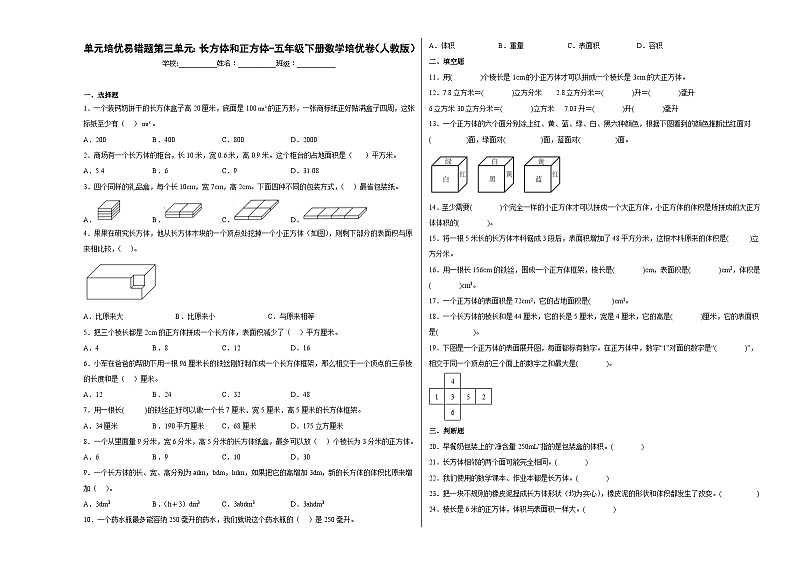人教版 五年级下册数学培优卷 单元培优易错题第三单元：长方体和正方体（附答案）第1页