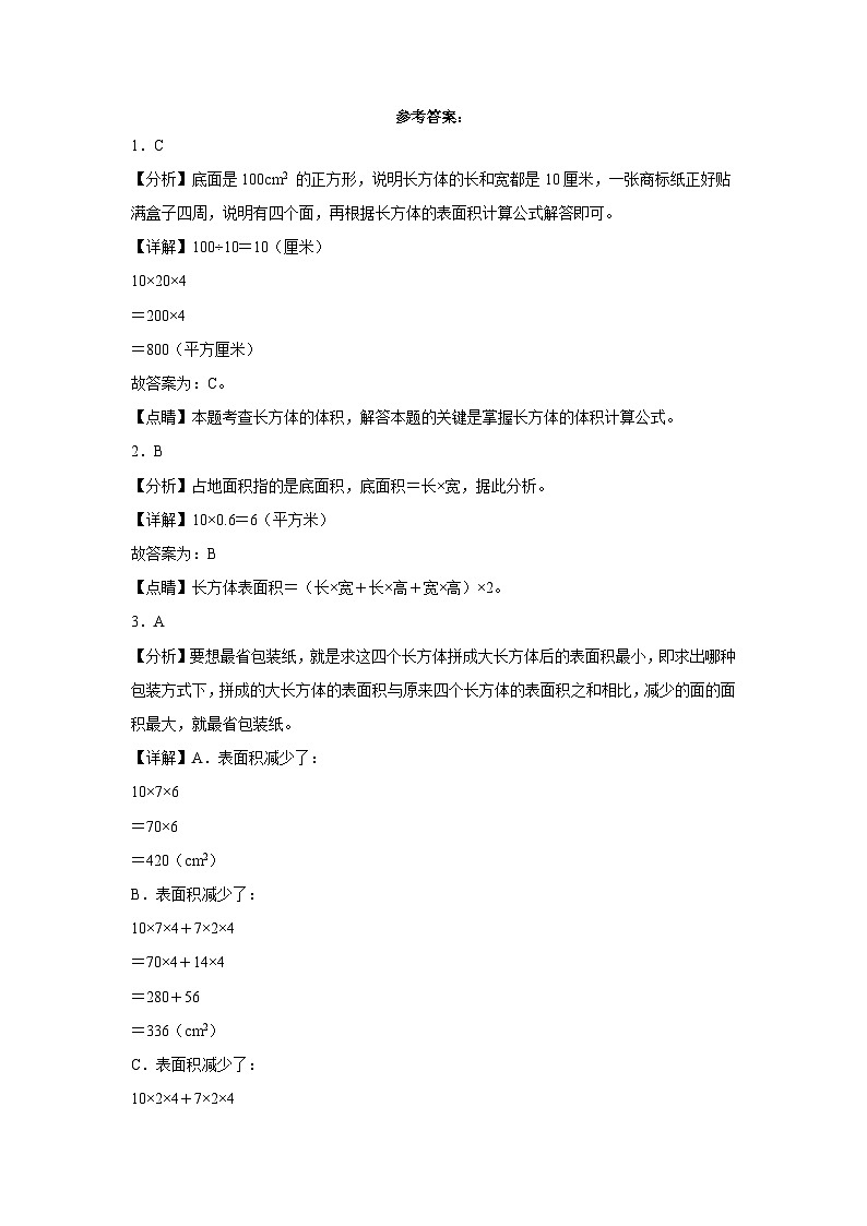 人教版 五年级下册数学培优卷 单元培优易错题第三单元：长方体和正方体（附答案）第3页