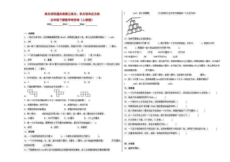 人教版 五年级下册数学培优卷 单元培优通关卷第三单元：长方体和正方体（附答案）第1页