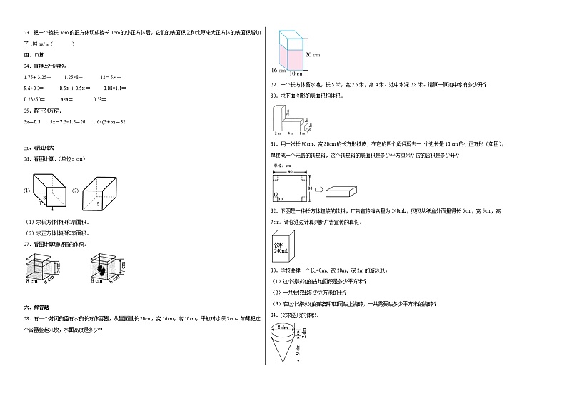 人教版五年级下册数学拔高培优卷第三单元长方体和正方体（押题卷）（附答案）第2页