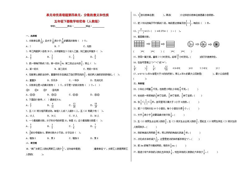 人教版 五年级下册数学培优卷 单元培优易错题第四单元：分数的意义和性质（附答案）01
