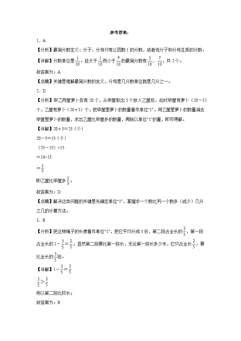 人教版 五年级下册数学培优卷 单元培优易错题第四单元：分数的意义和性质（附答案）03