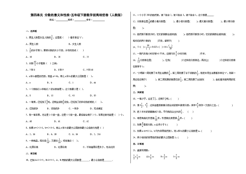 人教版五年级下册数学拔高培优卷第四单元分数的意义和性质（押题卷）（附答案）01