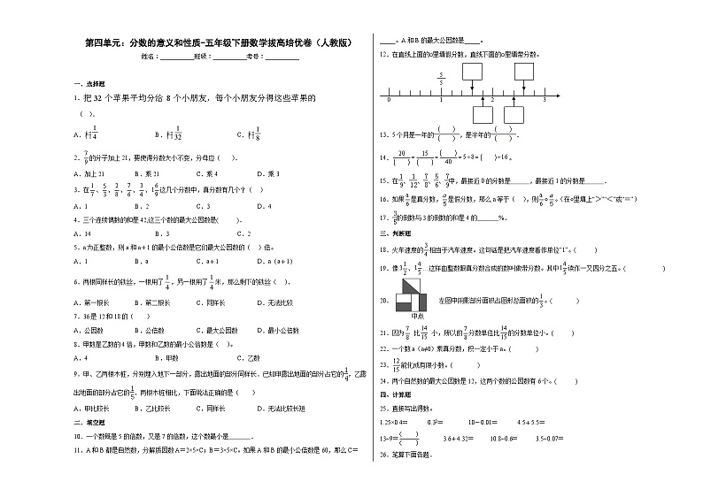 人教版五年级下册数学拔高培优卷第四单元：分数的意义和性质（提高卷）（附答案）第1页