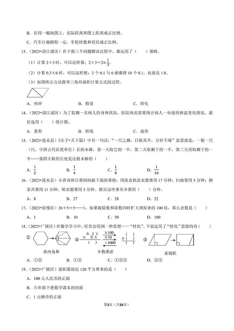 专题 选择题--2024年小升初数学典型真题分类汇编（江苏专版）第3页