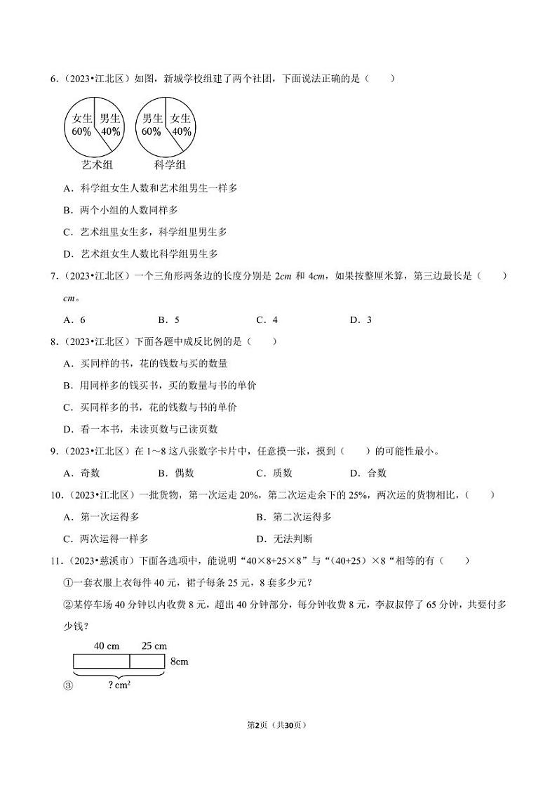 专题 选择题--2024年小升初数学典型真题分类汇编（浙江专版）第2页