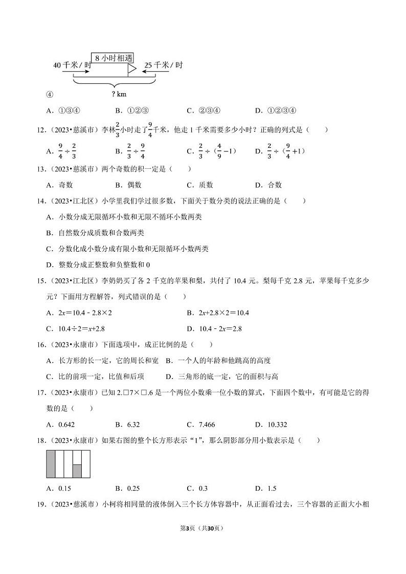 专题 选择题--2024年小升初数学典型真题分类汇编（浙江专版）第3页