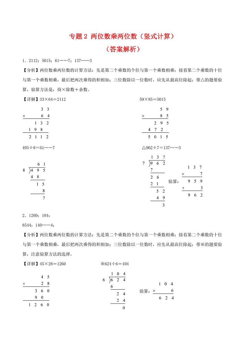 专题2 两位数乘两位数（竖式计算）-2023-2024学年三年级下册数学计算大通关（答案解析）（人教版）第1页
