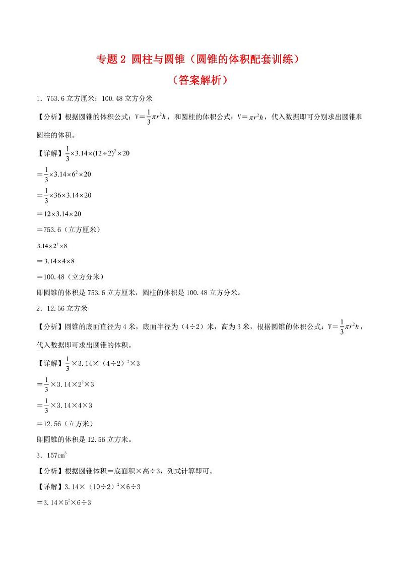 专题2 圆柱与圆锥（圆锥的体积配套训练）-2023-2024学年六年级下册数学计算大通关（答案解析）（人教版）第1页